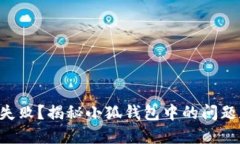以太坊转账失败？揭秘小狐钱包中的问题和解决