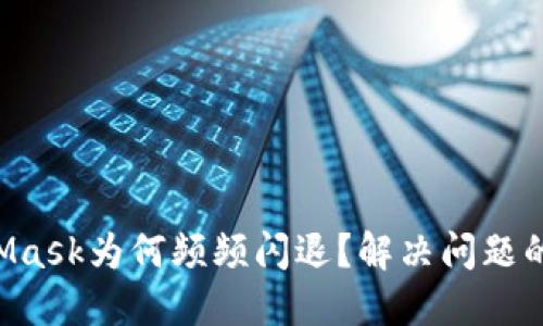 您的MetaMask为何频频闪退？解决问题的终极指南！