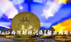 您的MetaMask为何频频闪退？解决问题的终极指南！