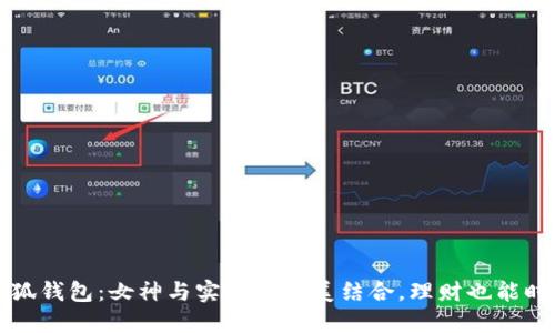 小狐钱包：女神与实用的完美结合，理财也能时尚