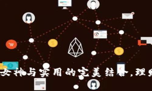 小狐钱包：女神与实用的完美结合，理财也能时尚