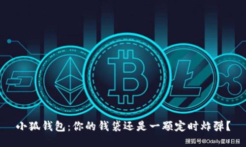 小狐钱包：你的钱袋还是一颗定时炸弹？