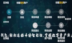 小狐钱包：轻松连接币安智能链，掌握数字资产