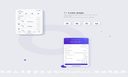 如何将火币资金充值到MetaMask，突破钱包限制！