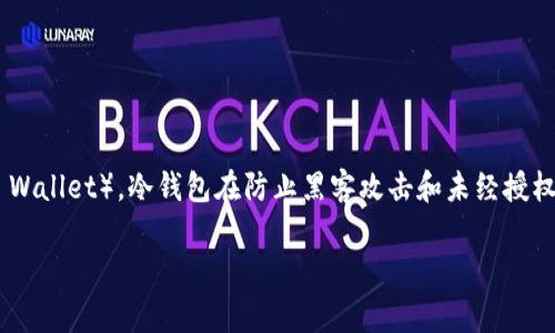 冷钱包（Cold Wallet）是一种用于存储加密货币的安全方式，通常与互联网隔离，以保障用户的数字资产安全。相较于热钱包（Hot Wallet），冷钱包在防止黑客攻击和未经授权的访问方面更具优势，因为它不连接网络。因此，冷钱包适合存储长期不打算频繁交易的加密资产，避免因线上存储而带来的风险。

### 保护你的数字资产：冷钱包的真正价值与应用