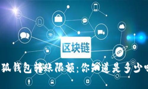 小狐钱包转账限额：你知道是多少吗？
