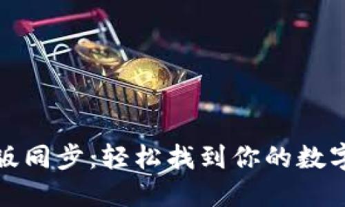 小狐钱包手机版同步：轻松找到你的数字资产管理中心