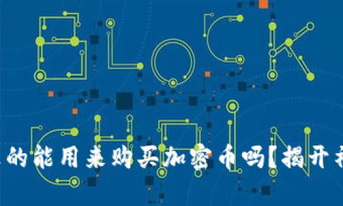 冷钱包真的能用来购买加密币吗？揭开神秘面纱!