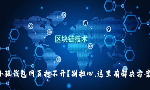 小狐钱包网页打不开？别担心，这里有解决方案！