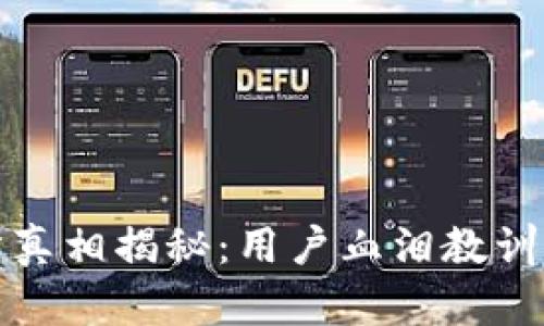 万币交易所真相揭秘：用户血泪教训与维权之路