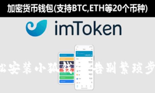 轻松安装小狐钱包，告别繁琐步骤！