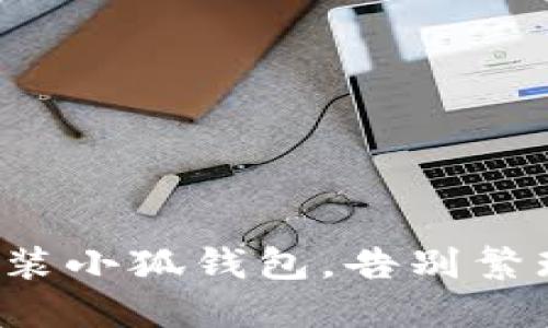 轻松安装小狐钱包，告别繁琐步骤！