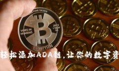 小狐钱包：轻松添加ADA链，让你的数字资产多元