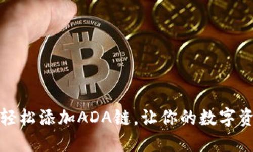 小狐钱包：轻松添加ADA链，让你的数字资产多元化！