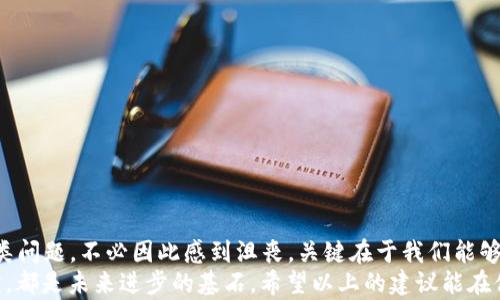 
jiaotitle小狐钱包连接不上的五大致命原因与解决方案！/jiaotitle

关键词：
小狐钱包, 连接问题, 解决方案/guanjianci

引言：连接钱包的独白
在数字货币的世界里，钱包就像是我们的财宝库，承载着我们的资产、交易记录以及各种重要信息。而小狐钱包，凭借其用户友好的界面和强大的安全性能，吸引了不少用户。然而，有时候我们会遇到连接不上小狐钱包的困扰，仿佛一扇关闭的大门，让我们无法进入这个充满机会的世界。无论是初学者还是老手，连接问题都可能如同一块绊脚石，影响我们交易的流畅性和心情。

连接不上的背后：深挖根源
首先，我们需要进入问题的核心。连接不上小狐钱包，可能并不是一个简单的技术问题，而是多种因素的综合体现。接下来，我们将一一分析这五个可能的原因，每个原因都可能是致命的障碍。

原因一：网络连接不稳定
想象一下，你在进行一笔重要交易时，钱包的连接却突然中断，这种体验绝对让人心烦意乱。网络的稳定性直接影响连接小狐钱包的效果。如果你在使用公共Wi-Fi，信号不佳或者网络带宽不足时，钱包极有可能与服务器失去联系。
ul
listrong解决方案：/strong首先确保你的设备已连接至稳定的网络，可以考虑使用移动数据或重启路由器，稳定你的网络连接。/li
listrong技巧：/strong避免在高峰时段使用公共Wi-Fi，这样可以减少网络拥堵的发生。/li
/ul

原因二：钱包应用程序需要更新
技术不断更新，新的功能和修复可能已经在应用程序的新版本中上线。如果你仍在使用过时的版本，小狐钱包可能无法正常连接，或者存在兼容性问题。
ul
listrong解决方案：/strong定期检查你的应用程序是否有更新，并确保使用最新版本。更新程序通常包含错误修复和功能，有助于改善连接速度与稳定性。/li
listrong建议：/strong开启自动更新功能，这样你不需要手动去检查应用更新，始终保持钱包在最佳状态。/li
/ul

原因三：服务器问题
有时候，连接不上钱包的原因并不在于用户，而是小狐钱包的服务器本身可能出现了故障或正在维护。例如，系统更新或突发故障时，可能导致用户暂时无法登录。
ul
listrong解决方案：/strong关注小狐钱包的官方渠道，比如社交媒体或论坛，获取最新的系统状态信息。如果服务器发生故障，耐心等待官方修复。/li
listrong建议：/strong可以加入相关的用户社群，了解其他用户的现状，保持信息的流通，避免不必要的焦虑。/li
/ul

原因四：安全设置导致的连接障碍
小狐钱包非常重视用户的安全，因此在接入过程中可能会对应用的访问权限进行限制。如果你未完成身份验证或其他安全设置，可能会导致连接失败。
ul
listrong解决方案：/strong仔细检查你的安全设置，例如是否启用多重身份验证，确保所有必需的安全步骤已经完成。/li
listrong建议：/strong在使用钱包时，定期检查和更新安全设置，这样可以更好地保护你的资产，并避免因安全措施导致的连接问题。/li
/ul

原因五：设备问题
最后，某些情况下，你的设备或操作系统本身可能存在问题，导致应用无法连接。无论是存储空间不足还是操作系统过旧，都会成为障碍。
ul
listrong解决方案：/strong确保设备有足够的存储空间，定期清理无用文件，保持设备处于良好的运行状态。/li
listrong建议：/strong如果你的设备较老，考虑升级到新的版本，或使用其他设备尝试连接小狐钱包。/li
/ul

结论：勇敢面对问题，积极寻找解决方案
连接不上小狐钱包的情况并不会让人无计可施，通过以上五大常见原因与解决方案，相信你能够迅速定位问题的所在。每个数字货币用户都会在使用过程中遇到各类问题，不必因此感到沮丧，关键在于我们能够及时找到有效的解决方法。
记住，连接钱包的问题不过是前行路上的一小块绊脚石，经过反复的尝试、调整，最终你将一一跨过，继续在这一充满希望的数字经济中，收获你的成功。每一次的挫折，都是未来进步的基石。希望以上的建议能在你使用小狐钱包的旅程中，给予一些实用的参考，助你顺利连接，畅享数字资产的乐趣。
