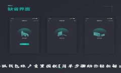 小狐钱包账户重置困扰？简单步骤助你轻松解决