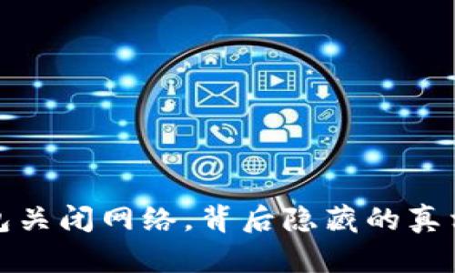 小狐钱包关闭网络，背后隐藏的真相与挑战