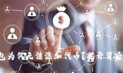 小狐钱包为何无法添加代币？揭开背后的秘密！