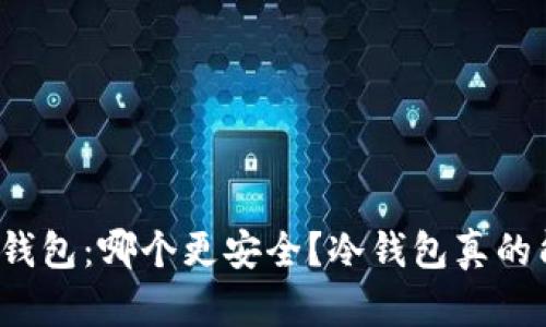 狗狗币冷钱包vs热钱包：哪个更安全？冷钱包真的能保护你的资产吗？