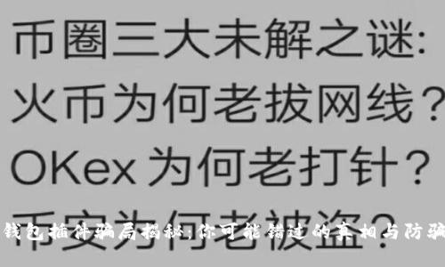 小狐钱包插件骗局揭秘：你可能错过的真相与防骗指南