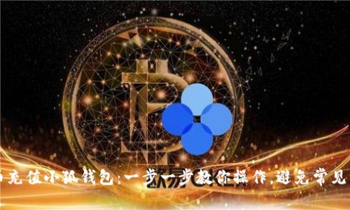 中币充值小狐钱包：一步一步教你操作，避免常见误区