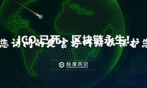 小狐狸钱包（MetaMask）是一款流行的加密货币钱包和去中心化应用（DApp）的浏览器扩展。它允许用户安全地管理以太坊及基于以太坊的代币，同时提供访问去中心化金融（DeFi）平台和非同质化代币（NFT）的功能。

要获取小狐狸钱包的官方地址，您可以直接访问以下链接：

- [小狐狸钱包官网](https://metamask.io/)

在官网上，您可以找到软件下载链接，支持的浏览器扩展，以及移动应用程序的下载方式。确保您访问的是官方网站以保护您的资产安全。

如需更多帮助，请告诉我！