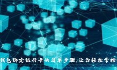 小狐钱包绑定银行卡的简单步骤，让你轻松掌控