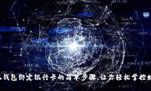 小狐钱包绑定银行卡的简单步骤，让你轻松掌控财务！