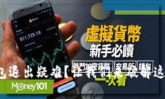 小狐钱包退出疑难？让我们来破解这个问题！