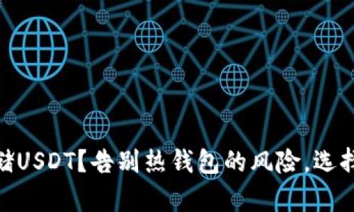 如何安全存储USDT？告别热钱包的风险，选择TRX冷钱包！