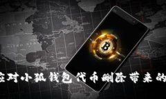 如何应对小狐钱包代币删除带来的困扰？