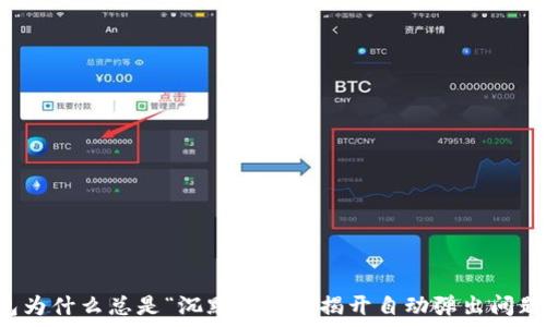  
小狐钱包为什么总是“沉默不语”？揭开自动弹出问题的真相！