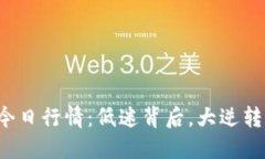 以太坊今日行情：低迷背后，大逆转的信号？