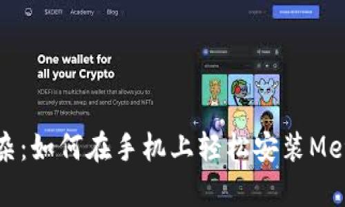 告别复杂：如何在手机上轻松安装MetaMask
