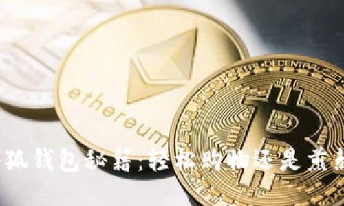 小狐钱包秘籍：轻松购物还是煎熬？