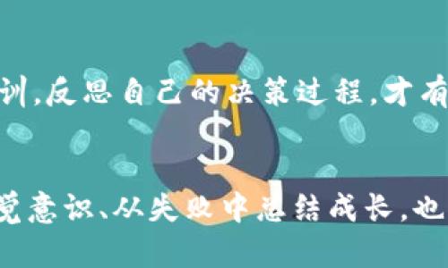 为什么你的虚拟币投资会让你失望？  
虚拟币, 投资, CDT

一、虚拟币市场的波动性揭秘  
虚拟币市场闻名于其极端的价格波动，这使得它彰显出典型的“高风险、高回报”特性。很多投资者初入市场时，带着一腔热血和美好的期望，希望能在短时间内实现财富的增值。然而，他们通常会忽略掉一个重要的事实：市场的波动性可能远远超出他们的预期。CDT作为一种虚拟币，也不例外。我们经常能见到短时间内价格的暴涨或暴跌，这使得许多人在情绪的驱动下，做出冲动的决策，而这些决策往往会导致他们的投资黯然失色。

二、CDT的价值背后的迷雾  
很多投资者在购买CDT之前，对其背后基础技术的了解可能相对浅薄。CDT，或称为Coin Data Technology，是一个旨在为数据交易提供去中心化解决方案的虚拟币。虽然它的愿景值得肯定，但在实际应用中，价值的实现并非易事。有些投资者因为盲目的追随市场潮流而进入，却对这项技术及其背后的团队、项目进展知之甚少，最终在市场变动时蒙受损失。深入了解CDT的价值背后，能帮助投资者做出更理性的决策，而不是单纯依赖情绪与运气。

三、投资心理对决策的影响  
许多投资者往往高估了自己的预测能力，为了寻找更快的收益，他们选择入场，却因市场不稳定而感到挫败。投资心理学指出，当投资者体验到短期的损失时，很容易陷入恐慌，做出草率决定。而当市场上涨时，他们又被贪婪所驱动，过度投资。这种循环往复的心理游戏，常常使得人们在CDT这样的虚拟币投资中失去理智。要想打破这一模式，投资者需要培养出一种耐心而理性的观察力，懂得何时该坚持，何时该放手。

四、长线持有与短线炒作的博弈  
虚拟币市场上充斥着短线炒作的风潮，许多投资者希望通过快速交易获取高额利润。然而，CDT的真实价值却可能需要长时间才能显现。对于那些有远见的投资者来说，耐心持有可能是更合理的选择。他们以持续观察市场变化和项目进展为主，降低因一次短期波动而做出的决策的风险。而短线炒作虽然看似能带来快速的收益，但其不稳定性却极易导致损失。因此，掌握长线投资的技巧和心态是许多成功投资者的重要法则。

五、分散投资的重要性  
对于任何投资者来说，分散投资始终是一个值得遵循的策略。将资金分散到不同项目和币种中，可以有效降低风险。而对于CDT这样单一虚拟币的投资，仅靠对其持有的期待，可能会使得投资者面临更大的潜在损失。智能化的投资组合能让你在赔率不利的时候，依然能保持一定的盈利能力。因此，学会如何配置你的资产，将风险控制在可接受范围内，是成功投资的基础。

六、利用信息与数据做决策  
在虚拟币的投资中，信息的不对称往往让许多人处于劣势地位。一些投资者跟随博主的建议，或沉迷于社交媒体上的热门讨论，却忽略了自己对数据分析的能力提升。以CDT为例，关注其项目进展、团队动态以及行业趋势，均可为投资者提供更加科学的判断基础。此外，利用技术分析和基本面分析的方法，进行多维度的数据比对，以更理性的方式推动决策，可以有效减少因市场情绪波动而导致的盲目投资。

七、社交媒体与舆论的影响  
不可否认，社交媒体对虚拟币市场的影响巨大。一条热门的推文，或许就能瞬间推动CDT的价格波动。这让许多投资者在没有深入了解项目背景的情况下，匆忙投资。但反过来，负面的舆论同样可能对市场产生极大的负面影响。因此，投资者在对待社交媒体信息时，需时刻保持警觉，做出合理的判断，避免被盲目跟风和舆论所引导。

八、如何正视失败与成长  
在投资虚拟币的过程中，失败常常是不可避免的。有些人可能因为一次错误的决策而对市场失去信心，甚至选择彻底退出。然而，优秀的投资者知道，失败往往是成功的铺路石。重要的是要从失败中总结经验教训，反思自己的决策过程，才有可能在未来的投资中更进一步。只有在挫折中寻找到成长的机会，才能真正意义上实现财富的积累。

总结  
CDT的虚拟币投资，虽然充满挑战，但这并不意味着它没有潜在价值。了解市场波动性、认清投资心理、培养理性的决策能力，以及有效的信息获取，都是成功投资的重要环节。同时，分散投资、保持社交媒体的警觉意识、从失败中总结成长，也是未来实现财富增长的关键。希望每一位虚拟币投资者都能走过这条充满荆棘的路，找到自己的投资之道，让梦想照进现实。