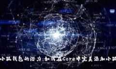解锁小狐钱包的潜力：如何在Core中完美添加小狐