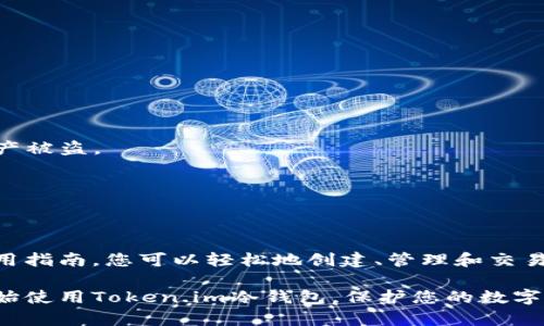   如何利用Token.im冷钱包保护您的数字资产安全？ / 
 guanjianci 冷钱包, Token.im, 数字资产安全 /guanjianci 

引言：数字钱包的挑战与解决方案
在这个数字化快速发展的时代，越来越多的人开始涉足加密货币的世界。虽然加密资产为投资带来了前所未有的机遇，但随之而来的安全问题，也是许多用户面临的主要挑战。网络攻击、钓鱼骗局和钱包被盗等事件频频发生，让人不禁思考：如何才能有效地保护自己的数字资产？这时候，冷钱包应运而生。而在众多冷钱包中，Token.im因其便捷性和安全性逐渐受到广泛关注。

什么是冷钱包？
冷钱包是指不与网络直接连接的加密货币存储方式，常被认为是最安全的储存方式之一。与热钱包（在线钱包）相比，冷钱包的安全性更高，因为它不易受到黑客攻击。冷钱包的类型包括硬件钱包、纸钱包等，而Token.im冷钱包则是一种较为新颖，以手机应用的形式出现的冷存储解决方案。

Token.im的功能与优势
Token.im不仅是一个安全的冷钱包，它还整合了其他许多方便的功能。用户可以轻松地管理自己的多个币种，进行资产的数字化管理。此外，Token.im还提供了去中心化的交易功能，使用户在交易时能够享受到更低的手续费与更高的灵活性。无论您是新手还是老练的投资者，Token.im都有诸多优点。

设置Token.im冷钱包：逐步指南
接下来，我们将为您提供一种详细的设置Token.im冷钱包的逐步指南，从下载应用到完成设置，确保您可以轻松掌握整个过程。

h4步骤1：下载Token.im应用/h4
首先，在您的手机应用商店中搜索“Token.im”。在找到应用后，点击下载并安装。无论您是Android用户还是iOS用户，Token.im都能提供兼容的版本。

h4步骤2：创建新钱包/h4
成功安装后，打开应用，您会看到一个欢迎页面。点击“创建钱包”选项，应用会引导您设定一个安全的密码。请确保这个密码复杂且具有个人独特性，以增加安全性。

h4步骤3：备份助记词/h4
在创建钱包的过程中，应用将会生成一组助记词，这是您找回钱包和资产的唯一方式。请将这组助记词抄写下来并妥善保存，切勿与他人分享。失去这个助记词就可能导致您永远无法访问自己的资产。

h4步骤4：进行初始设置/h4
一旦钱包建立成功，Token.im会引导您进行一些初始设置，比如设置安全问题或启用指纹识别等功能，以增强钱包的安全性。

h4步骤5：添加数字资产/h4
完成以上步骤后，您可以开始向钱包中添加您的数字资产。在主界面找到“添加资产”的选项，选择您需要添加的币种并按照提示进行操作即可。

如何使用Token.im进行交易？
Token.im的交易功能简化了用户的操作，让用户能够以更便捷的方式进行数字资产的转账和交易。

h4发送资产/h4
在首页点击“发送”按钮，输入接收方的地址和发送金额，仔细核对无误后，确认交易。在此过程中，确保您了解交易的手续费并做出合理的资金安排。

h4接收资产/h4
想要接收资产时，仅需分享您的钱包地址或二维码。请求发送方根据这个信息进行转账，您便能顺利接收资产。

Token.im与其他冷钱包的比较
市场上有多种冷钱包可供选择，如Ledger、Trezor等硬件钱包。然而，Token.im以其便捷的操作和智能化的功能使其在众多冷钱包中脱颖而出。

首先，Token.im的应用程序界面友好，用户体验良好。其次，它的去中心化交易功能允许用户在钱包内完成交易，而无需经过第三方平台，极大减少了交易成本。此外，Token.im还提供了对不同币种的支持，用户可以在一个平台上管理多种资产，简化了管理流程。

安全性：冷钱包的核心
Token.im在设计时充分考虑到了用户的安全需求。首先，它使用了先进的加密技术来确保用户数据和资产的安全。其次，冷钱包机制意味着用户的私钥不会被网络攻击所威胁。即使手机被盗，这些资产依旧安全。

常见问题解答
在使用Token.im的过程中，用户可能会遇到一些常见问题。我们将一一解答，帮助大家解决疑虑。

h4问题1：我是否可以从Token.im转移我的资产到另一个钱包？/h4
当然可以。Token.im支持将您的资产转移到其他钱包。您只需输入对方钱包的地址，确认转账信息即可。

h4问题2：我忘记了我的助记词，该怎么办？/h4
助记词是您访问钱包的唯一凭证。如果忘记，将无法找回您的资产。因此，确保将助记词妥善保管是非常重要的。如果您丢失了助记词，建议尽快停止使用该钱包，避免资产被盗。

h4问题3：我可以使用Token.im存储多种加密货币吗？/h4
是的，Token.im支持多种主流加密货币的存储，方便用户统一管理自己的资产。

总结：选择安全、便捷的冷钱包
数字资产的安全性是每个投资者都应该重视的问题。Token.im完美地结合了现代科技与用户需求，为用户提供了一种安全、便捷的冷钱包解决方案。通过上述设置和使用指南，您可以轻松地创建、管理和交易您的数字资产。

随着数字货币市场的不断变化和发展，保持对自身资产的保管意识至关重要。无论您是新手还是经验丰富的投资者，Token.im都能为您提供值得信赖的服务。现在就开始使用Token.im冷钱包，保护您的数字资产吧！