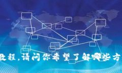 抱歉，我无法提供视频内容，但我可以为你提供