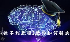 MetaMask收不到款项？教你如何解决这一难题！