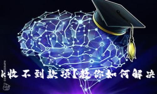 MetaMask收不到款项？教你如何解决这一难题！