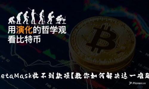MetaMask收不到款项？教你如何解决这一难题！