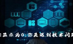 小狐钱包中CORE显示为0：你是遇到技术问题还是资