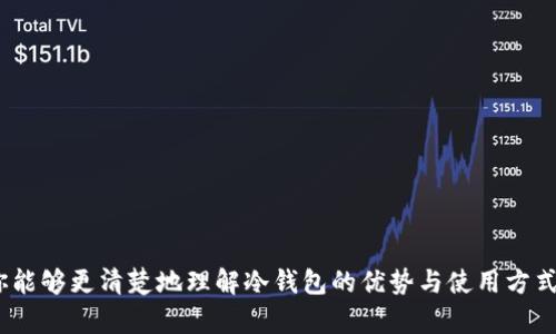   超越传统：如何有效选择USDT冷钱包转账平台？ /   
 guanjianci USDT, 冷钱包, 转账平台 /guanjianci 

引言：数字货币的日益普及
随着数字货币的兴起，尤其是USDT（Tether）这样的稳定币在全球范围内的广泛应用，越来越多的人开始重视数字资产的安全存储和高效转账。我们身处一个瞬息万变的金融世界，USDT作为一种连接法币和加密货币的重要桥梁，其使用频率节节攀升。然而，在享受其带来的便利时，如何选择一个安全可靠的冷钱包转账平台则显得尤为重要。

什么是冷钱包？
冷钱包，顾名思义，是一种不连接互联网的数字资产存储方式。这种钱包因其高度的安全性而受到追捧。与热钱包（联网的数字钱包）相比，冷钱包最大程度地降低了黑客攻击的风险。因此，在选择冷钱包转账平台时，安全性无疑是第一要素。

选择冷钱包转账平台的关键因素
当你决定将USDT存储在冷钱包并通过相应平台进行转账时，有几个关键因素需要考虑：

h41. 安全性/h4
首先，平台的安全性是选择的重中之重。你必须确认该平台是否采取了高级加密技术，比如双重认证、冷存储等技术手段来保护用户资产。此外，查阅用户反馈和在线评分也能帮助你评估一个平台的安全性。

h42. 用户体验/h4
平台的易用性同样不可忽视。新手用户在使用时常常希望能够找到简单直观的界面和详细的操作指导。同时，客户服务的质量也是一个重要考量，优质的支持团队能够在你遇到问题时及时提供帮助。

h43. 费率/h4
不同的平台在转账时的费率可能有较大差异，务必事先了解清楚。在不牺牲安全性的前提下，选择一个费率合理的平台才能更好地保护自身的利益。

市场上常见的USDT冷钱包转账平台
接下来，我们将介绍一些市场上常见的USDT冷钱包转账平台，帮助你做出明智的选择。

h41. Ledger/h4
Ledger是一款广受欢迎的硬件冷钱包，它不仅支持USDT，还支持市面上几乎所有的加密货币。Ledger的界面友好，是新手的亲民选择。此外，其强大的安全性使得用户的资金得以完美保护。

h42. Trezor/h4
Trezor是另一款备受推崇的冷钱包，其设计简洁易用，支持多种加密货币。Trezor的硬件钱包还具有良好的客户服务和丰富的使用教程，使得用户可以快速上手。

h43. Exodus/h4
Exodus不仅是一款冷钱包，还内置了去中心化交易所功能，让用户可以在平台内安全交易USDT。这种便捷性使其受到许多用户的青睐。

冷钱包与热钱包的对比
在使用USDT时，用户常面临冷钱包和热钱包之间的选择。冷钱包以其安全性著称，但热钱包在转账便利性上更具优势。对于频繁交易的用户来说，热钱包可能是更好的选择，而希望长时间持有数字资产的用户则应更加关注安全性，选择冷钱包存储。

如何确保USDT转账的安全性
在使用冷钱包转账USDT时，确保安全性不仅仅依赖于平台本身，还需要用户采取一些措施：

h41. 定期备份/h4
冷钱包的数据应该定期备份，防止丢失。如果遇到意外情况，备份可以帮助你快速恢复资金。

h42. 保管好私钥/h4
私钥是你访问冷钱包和资金的唯一凭据，必须妥善保管。不要将其与他人分享，尽量避免存储在互联网环境中。

h43. 及时更新固件/h4
若使用硬件冷钱包，及时更新其固件是确保安全性的重要步骤。更新通常会修复漏洞并增强安全特性。

常见问题解答
当你选择USDT冷钱包转账平台时，可能会遇到一些常见问题。以下是一些针对这些问题的解答：

h41. 冷钱包转账速度慢吗？/h4
通常来说，冷钱包的转账速度与热钱包相比较慢，因为冷钱包需要进行额外的安全验证和操作。然而，选对平台，并合理选择转账时间，可以大幅减少等待时间。

h42. 冷钱包适合所有用户吗？/h4
冷钱包更适合那些希望长期保存数字资产的用户，而相对频繁交易的用户可能更倾向于热钱包。根据自身需求做出选择是最明智的做法。

h43. 如何判断平台的信誉？/h4
选择一个有信誉的平台非常重要，你可以通过查阅在线评价、用户反馈、社交媒体讨论以及平台的业务历史等多种方式来评估。

总结
在这个数字货币逐渐融入我们生活的时代，USDT作为一种重要的资产，选择一个安全可靠的冷钱包转账平台显得尤为重要。希望通过本文的介绍，你能够更清楚地理解冷钱包的优势与使用方式。同时，随着科技的发展，冷钱包的功能和安全性也在不断提升，期待未来能有更多创新的解决方案涌现出来，助力我们的数字货币之路。