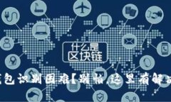 小狐钱包识别困难？别怕，这里有解决方案！