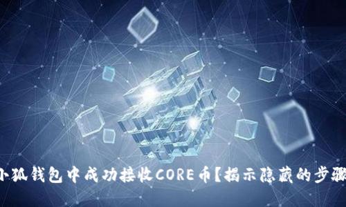 如何在小狐钱包中成功接收CORE币？揭示隐藏的步骤与技巧！