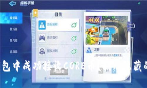 如何在小狐钱包中成功接收CORE币？揭示隐藏的步骤与技巧！