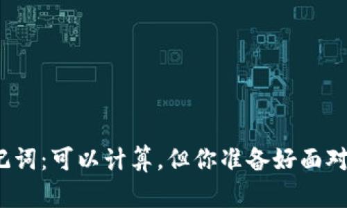 冷钱包助记词：可以计算，但你准备好面对后果了吗？