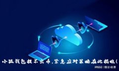 小狐钱包提不出币，紧急应对策略在此揭晓！