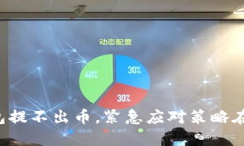 小狐钱包提不出币，紧急应对策略在此揭晓！